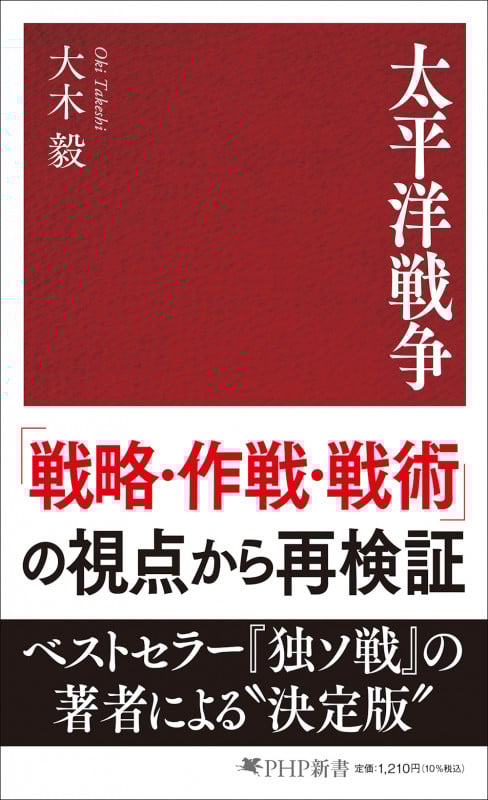 太平洋戦争 | 大木毅のあらすじ・感想 - ブクログ