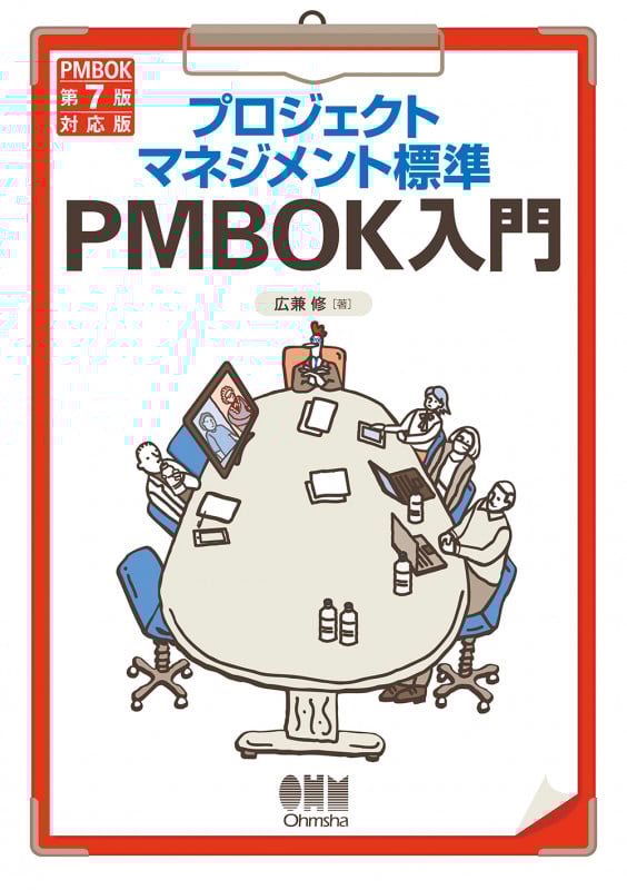 プロジェクトマネジメント標準 PMBOK入門 第5版 PMBOK第7版対応版