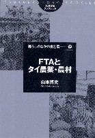 FTAとタイ農業・農村 (筑波書房ブックレット 暮らしのなかの食と農 18)