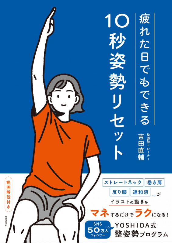 疲れた日でもできる 10秒姿勢リセット YOSHIDA式 整姿勢プログラム