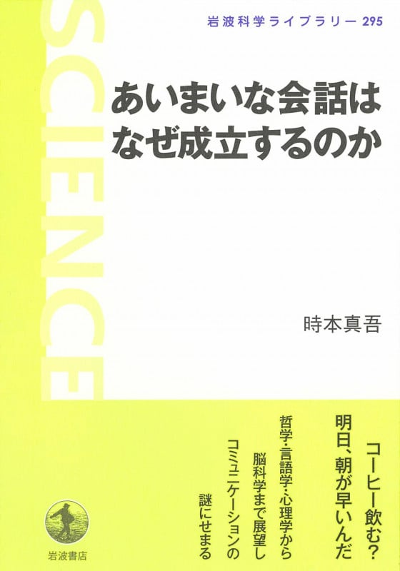 あいまいな会話はなぜ成立するのか (岩波科学ライブラリー 295)