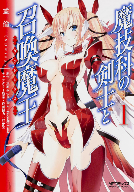 魔技科の剣士と召喚魔王(ヴァシレウス) (1) (MFCアライブ)