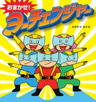 おまかせ!ヨーチェンジャー (おひさまのほん)の詳細を見る