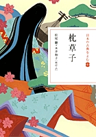 日本の古典をよむ(8) 枕草子 (日本の古典をよむ)