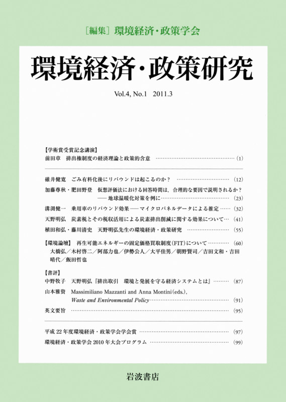 環境経済・政策研究 第4巻 第1号