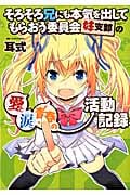 そろそろ兄にも本気を出してもらおう委員会 妹支部の愛と涙と青春の活動記録 (アース・スターコミックス)