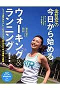 金哲彦の今日から始めるウォーキング&ランニング (PHPビジュアル実用BOOKS)