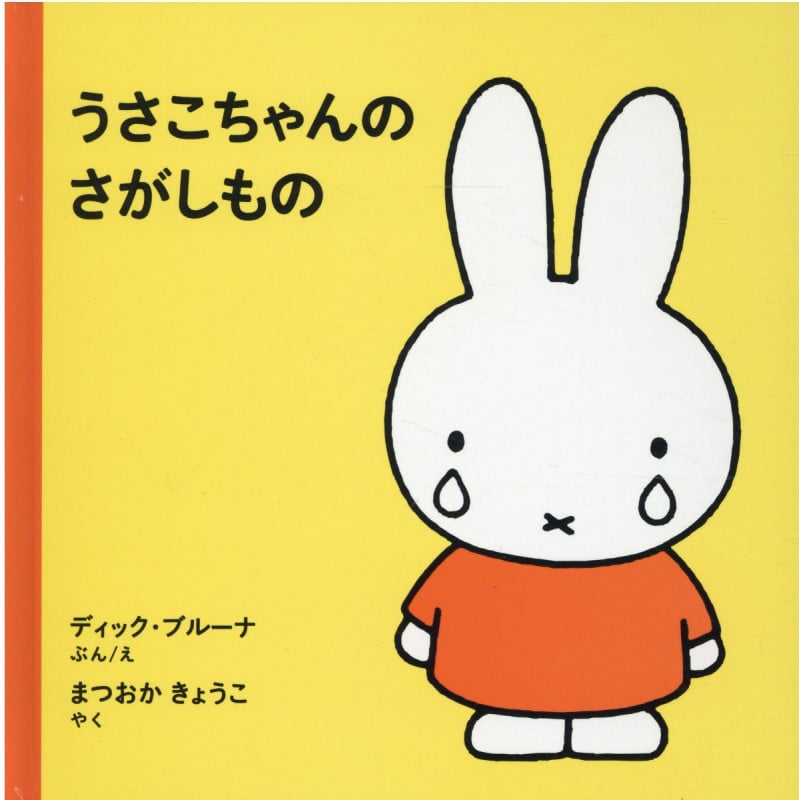 うさこちゃんのさがしもの (ブルーナの絵本)