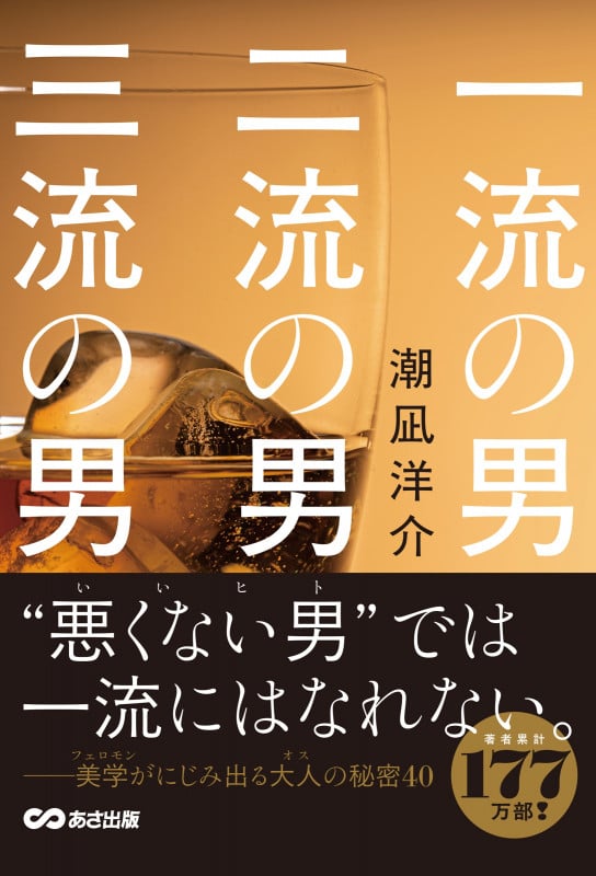 一流の男 二流の男 三流の男