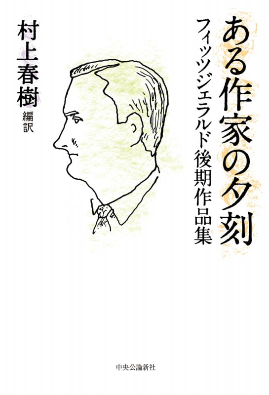 ある作家の夕刻 フィッツジェラルド後期作品集 (単行本)