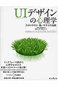 UIデザインの心理学 わかりやすさ・使いやすさの法則