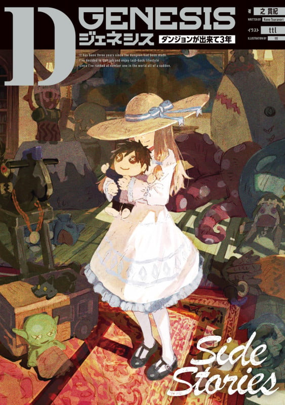 Dジェネシス ダンジョンが出来て3年 Side Stories