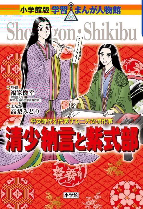 清少納言と紫式部 平安時代を代表する二大女流作家 (小学館版学習まんが人物館)