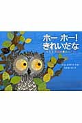 ホーホー!きれいだな ミミズクのいろのえほんの詳細を見る
