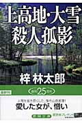 上高地・大雪殺人孤影 (徳間文庫)
