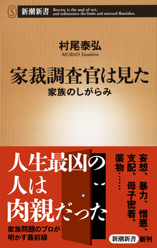家裁調査官は見た ―家族のしがらみ― (新潮新書)