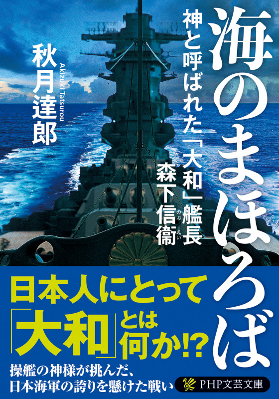 海のまほろば 神と呼ばれた「大和」艦長 森下信衛 (PHP文芸文庫)