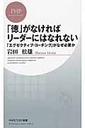 「徳」がなければリーダーにはなれない 「エグゼクティブ・コーチング」がなぜ必要か (PHPビジネス新書)