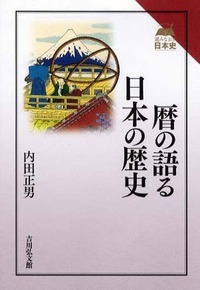 暦の語る日本の歴史 (読みなおす日本史)の詳細を見る