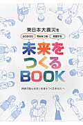 未来をつくるBook 東日本大震災をふりかえり、今をみつめ、対話する 持続可能な地球と地域をつくるあなたへ