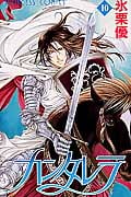 カンタレラ 10 (プリンセス・コミックス)