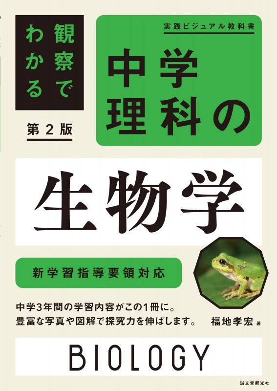 観察でわかる 中学理科の生物学 第2版 新学習指導要領対応 (実践ビジュアル教科書)