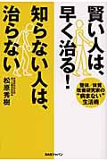 賢い人は、早く治る!知らない人は、治らない 整体/体質改善研究家の“病まない”生活術