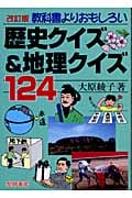 教科書よりおもしろい歴史クイズ&地理クイズ124
