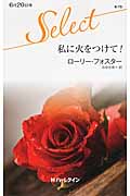 私に火をつけて! (ハーレクイン・セレクト)