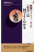 「哲学」は図でよくわかる 図解でスッキリ!超入門 (青春新書インテリジェンス)の詳細を見る