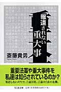 報道されない重大事 (ちくま文庫)