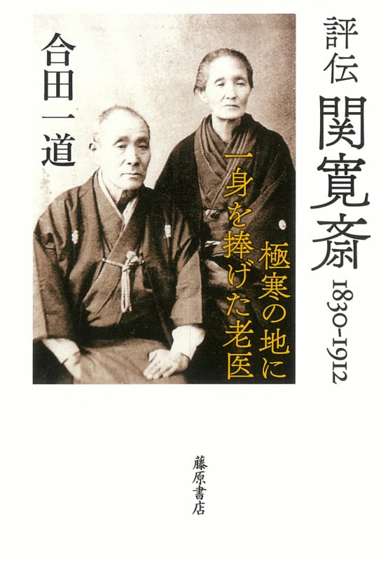 評伝 関寛斎 1830-1912 極寒の地に一身を捧げた老医
