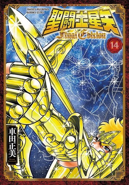 聖闘士星矢 Final Edition 14 (少年チャンピオン・コミックス・エクストラ)