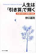 人生は「引き算」で輝く 本当の自分に目覚める話