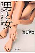 男と女... セックスをめぐる五つの心理 (中公文庫)