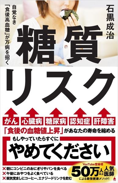 糖質リスク 自覚なき「食後高血糖」が万病を招く (SB新書)