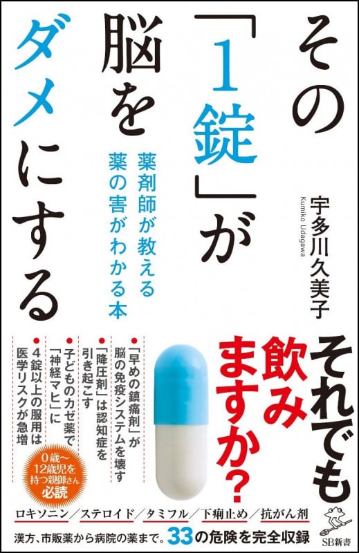その「1錠」が脳をダメにする 薬剤師が教える 薬の害がわかる本 (SB新書)