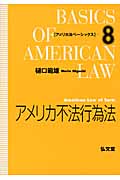 アメリカ不法行為法 (アメリカ法ベーシックス 8)