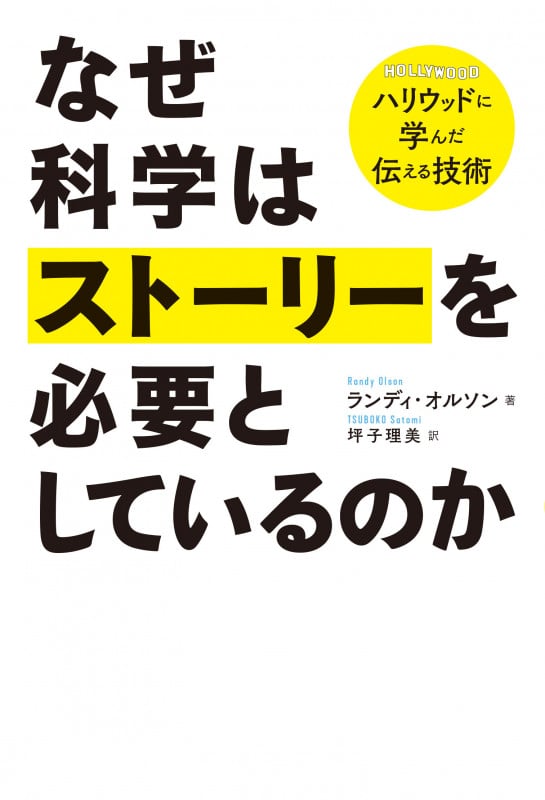なぜ科学はストーリーを必要としているのか ハリウッドに学んだ伝える技術