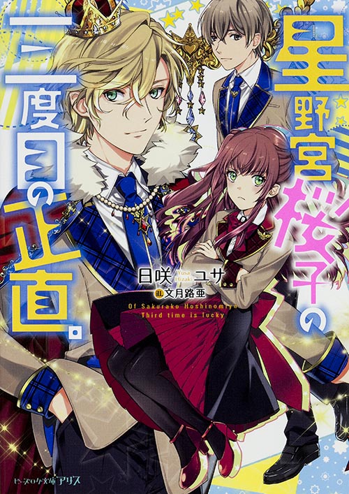 星野宮桜子の三度目の正直。 (1) (ビーズログ文庫アリス)の詳細を見る