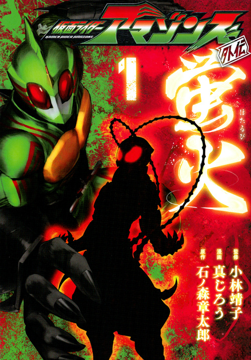 仮面ライダーアマゾンズ外伝 蛍火(1) (モーニング KC)