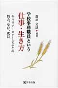 学校事務職員という仕事・生き方 キャリア・ステージごとの悩み、学び、成長