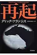 再起 (ハヤカワ・ミステリ文庫)