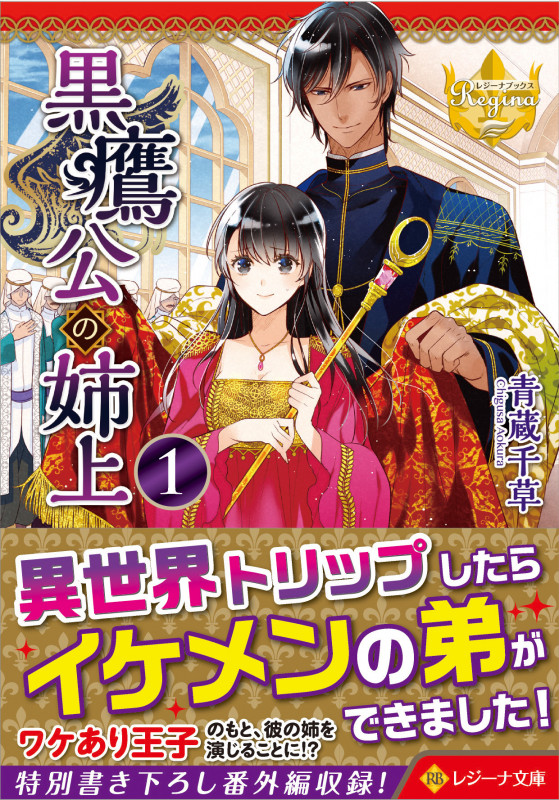 黒鷹公の姉上 (1) (レジーナ文庫)
