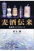麦酒伝来 森鴎外とドイツビール