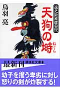 天狗の塒 波之助推理日記 (講談社文庫)の詳細を見る