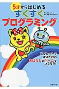 5才からはじめるすくすくプログラミング