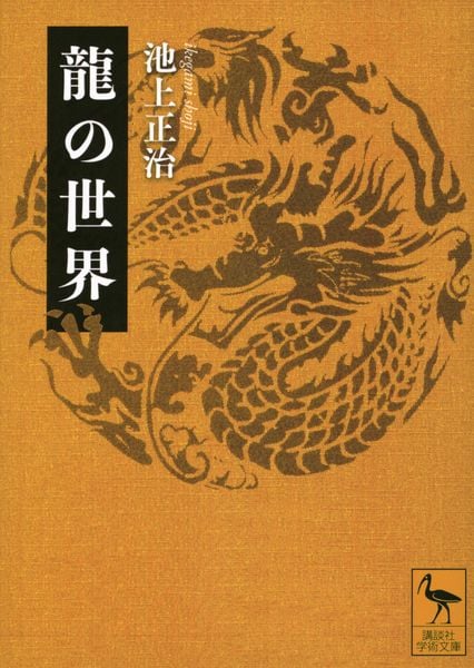 龍の世界 (講談社学術文庫)