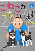 こねこがうちにいます 2 (ねこぱんちコミックス)