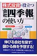 株式投資に役立つ『会社四季報』の使い方